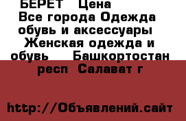 БЕРЕТ › Цена ­ 1 268 - Все города Одежда, обувь и аксессуары » Женская одежда и обувь   . Башкортостан респ.,Салават г.